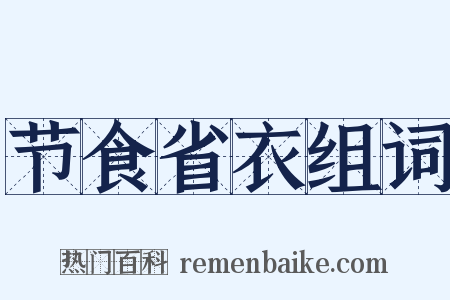 节食省衣组词是什么意思的图片